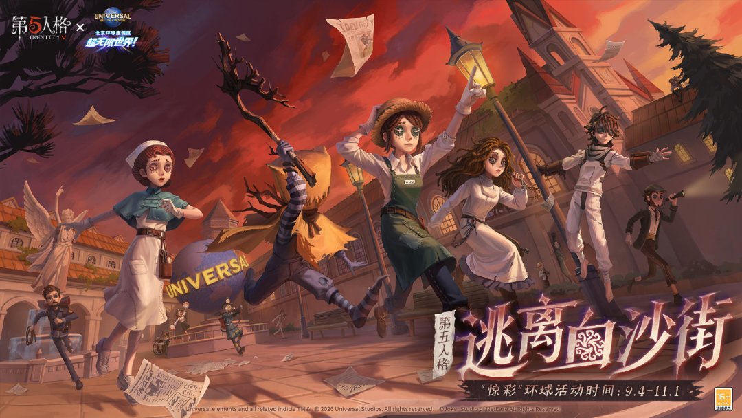白沙街疯人院搬进北京环球了：第五人格「逃离白沙街」9.4开玩，想冲的玩家先看这三件事