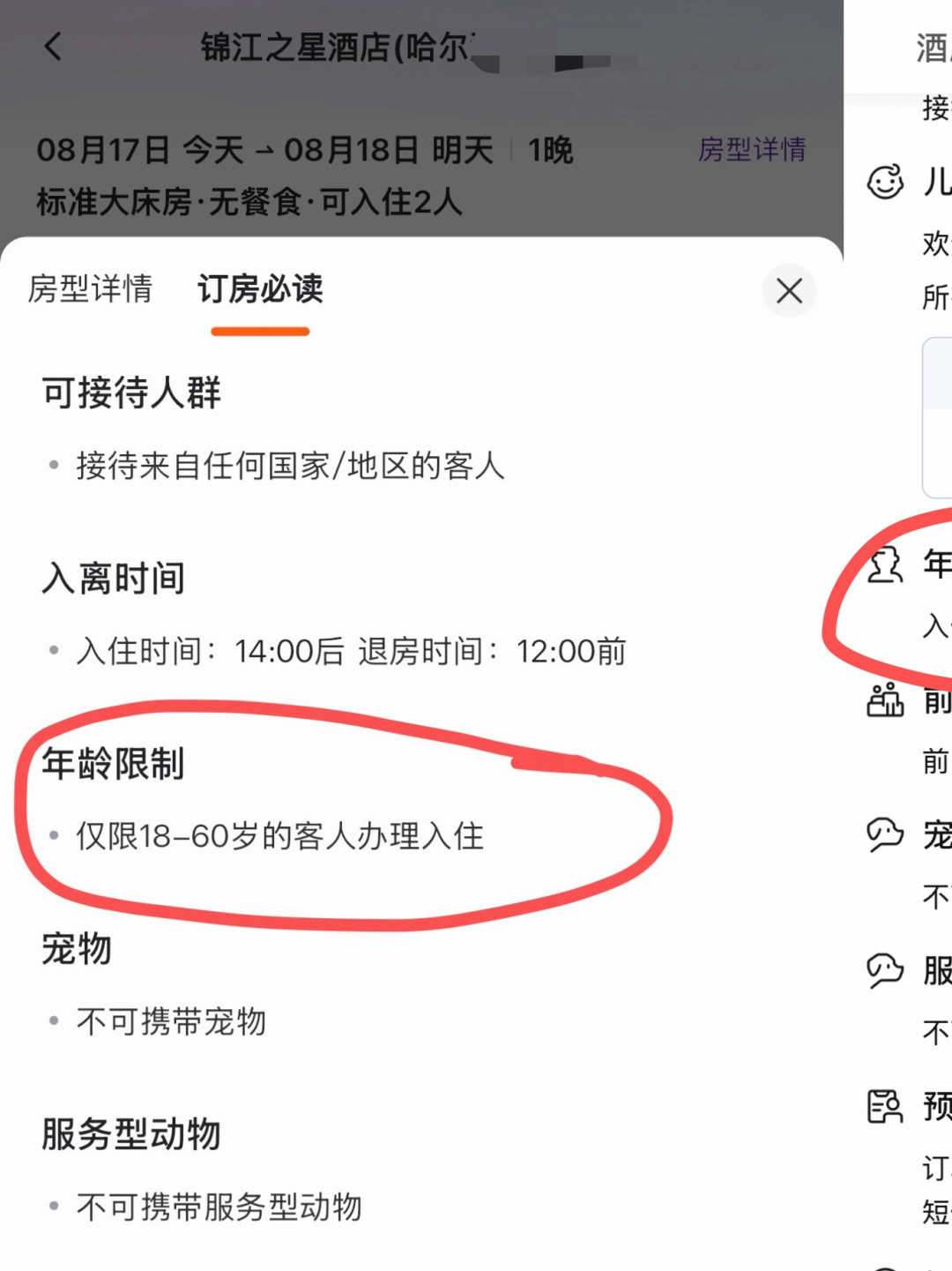 锦江之星“仅限18-60岁入住”?对了三方信息后发现,问题不在年龄:给老人订房前确认这4件事