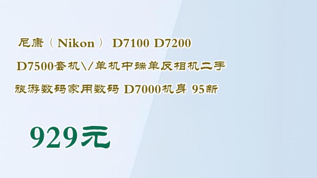 B站二手商家挂牌：尼康D7100/D7200/D7500等二手单反95新成色参考价