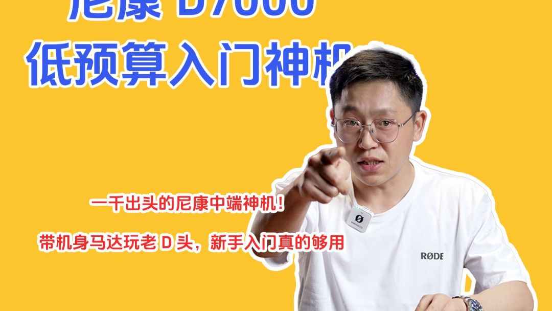 B站UP主实测：尼康D7000低预算入门神机