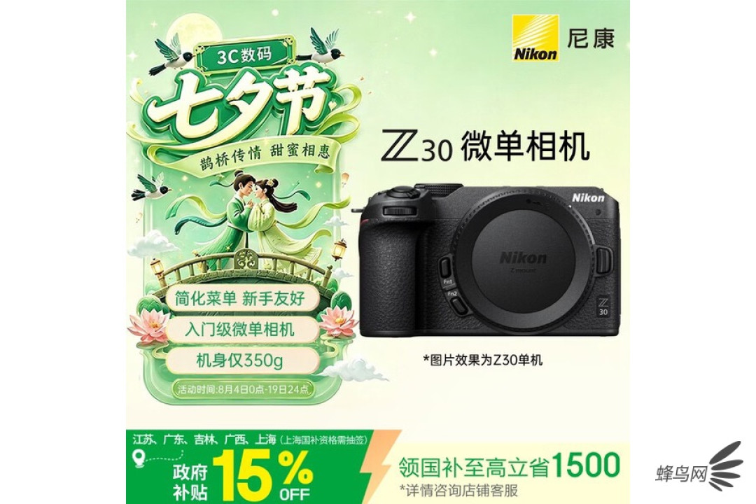 尼康Z30微单相机：入门级新机，部分渠道叠加国补至高省1500元