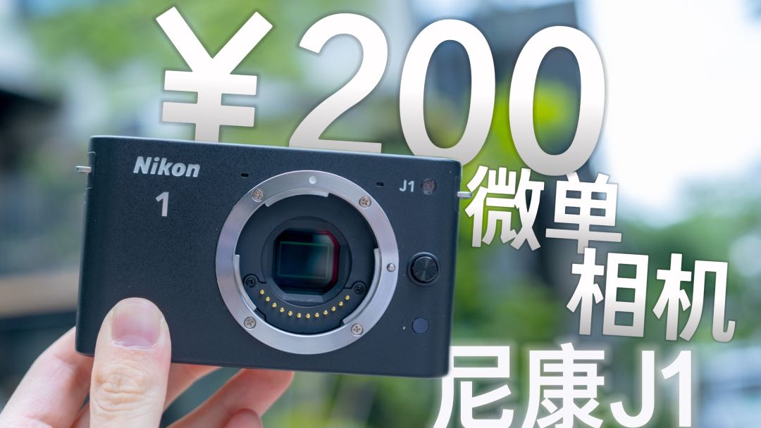 B站实测：两百多元的尼康J1微单相机