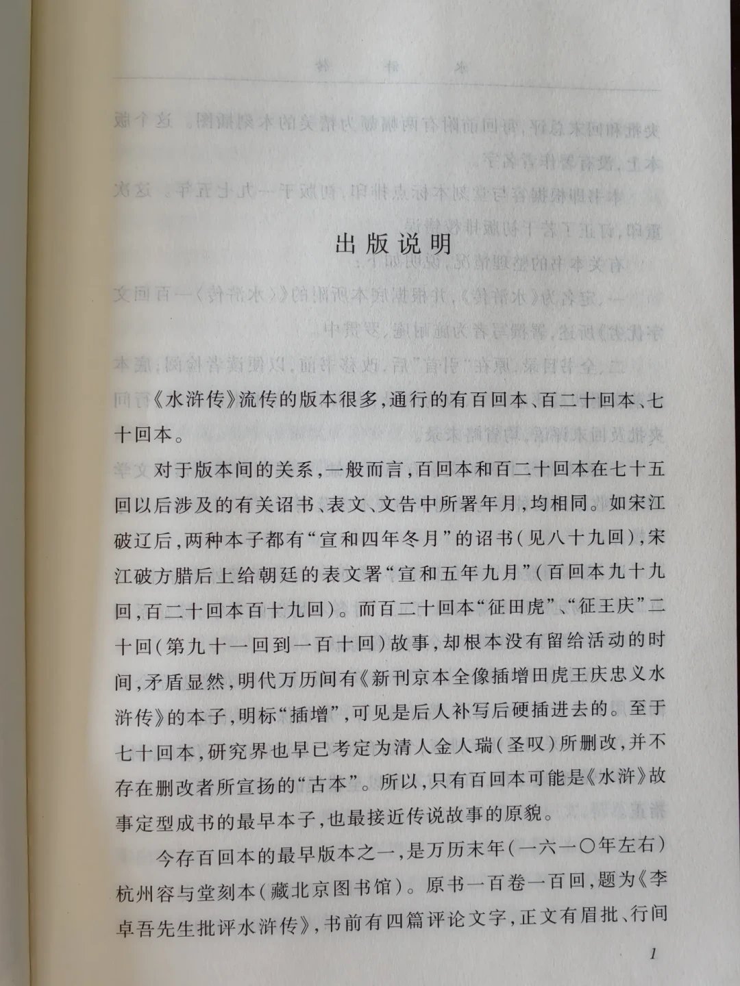 明明是同一部《水浒传》，为什么有70回、100回、120回三种？我把在售主流版本整理了一遍，买前把选法给你