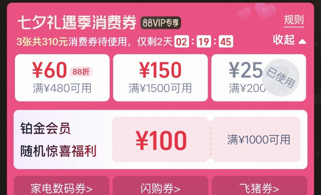 1500-150有人38元出、有人50元收:88VIP大额消费券8月19日23:59过期,最后48小时的行情、折算和代付避坑都在这