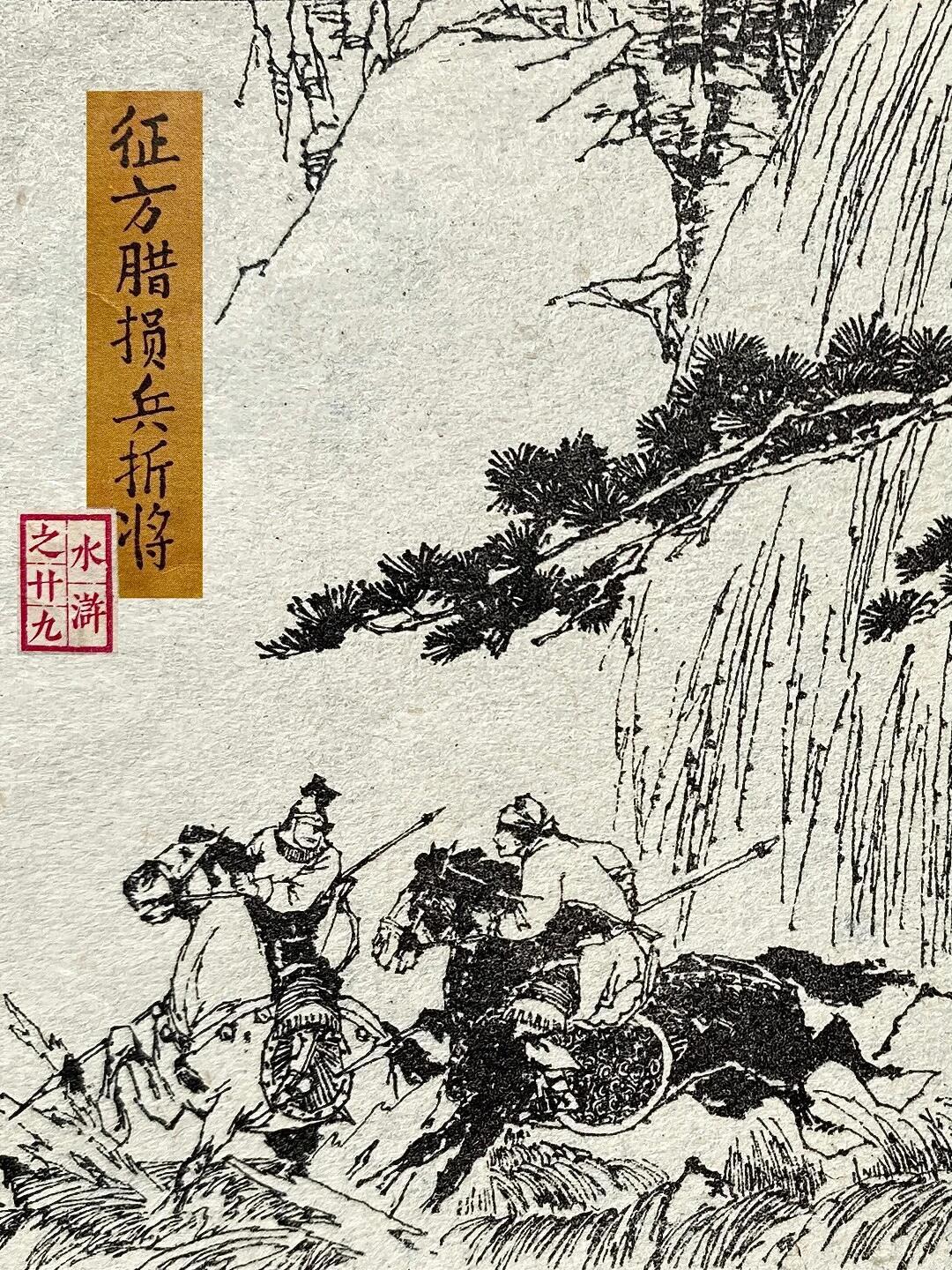 征方腊到底折了多少好汉?网上59、70都有人说:我核对了原著第九十九回的表文,这笔账只有一种算法