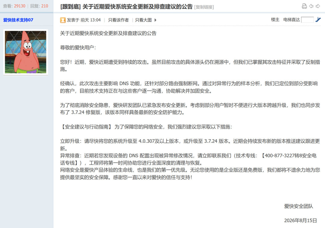 家里跑的是爱快?官方确认遭持续攻击:DNS被篡改、强制断网,这两个版本紧急更新,附自查清单