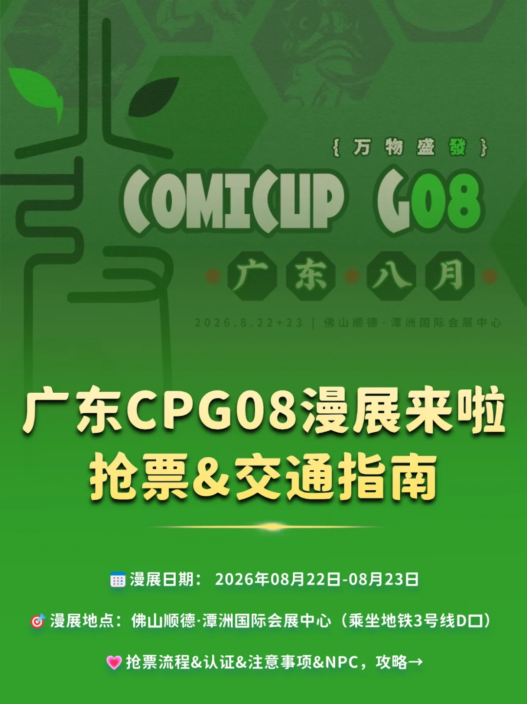 CPG08周六开场,两波票都售罄:三条拿票路哪条还活着、哪条别碰,顺德这趟花多少钱,算清再出发