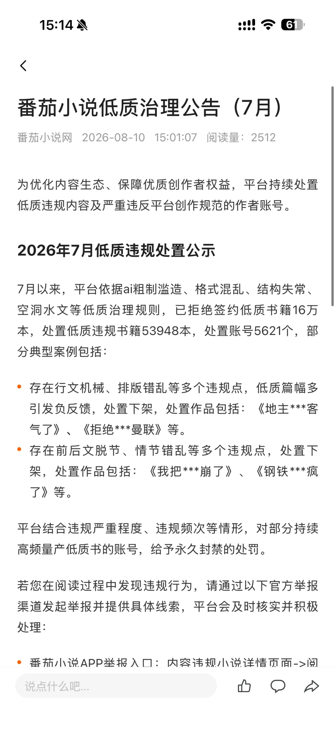 番茄把推书比例从30%砍到10%,晋江禁了“脖子以下”:8月三条新规落地,作者先做完这四件自查再看停更热闹