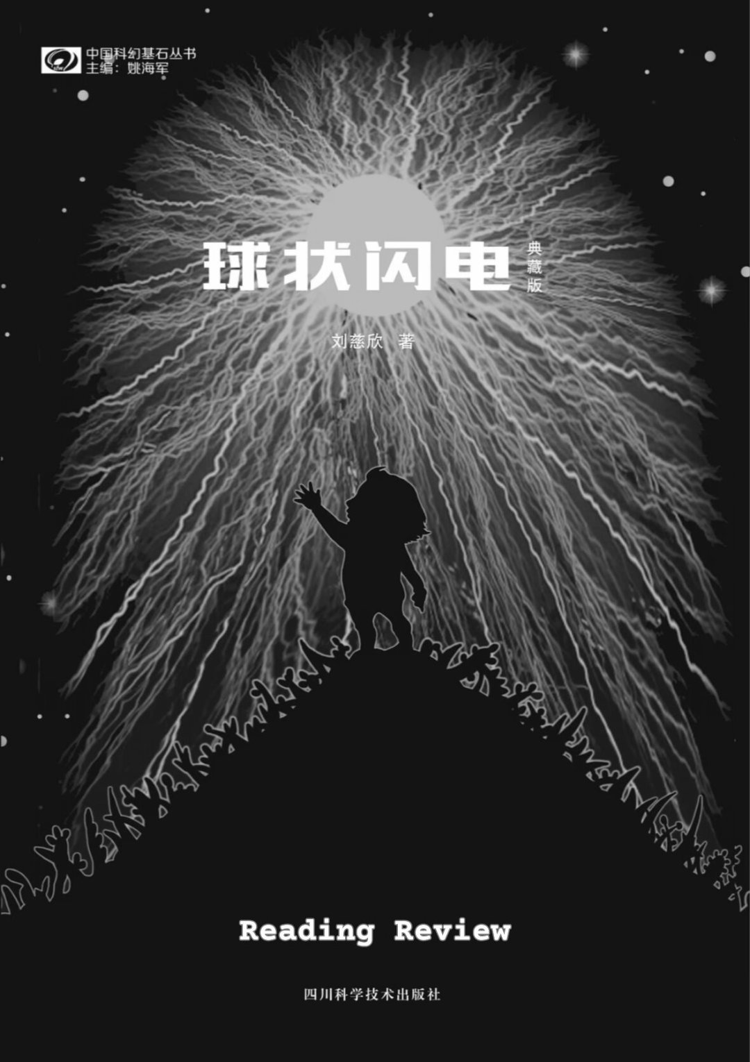 刘慈欣最