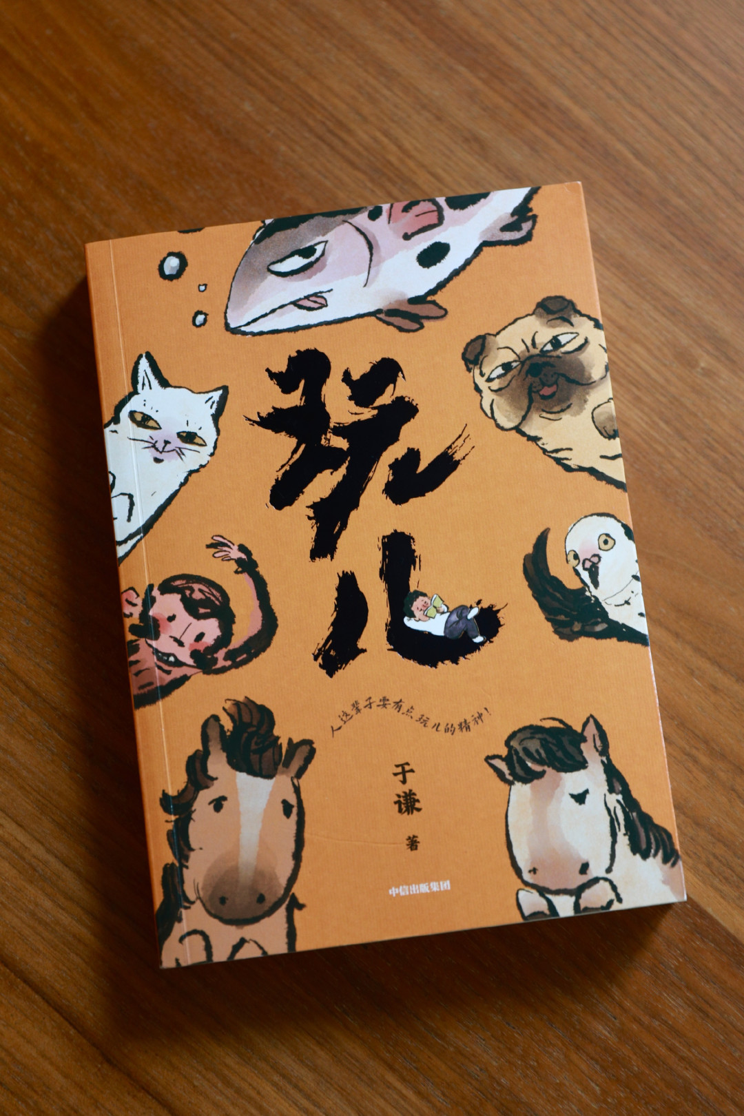 大家都在看西安场延期的时候,于谦把新版《玩儿》端出来了:这本写
