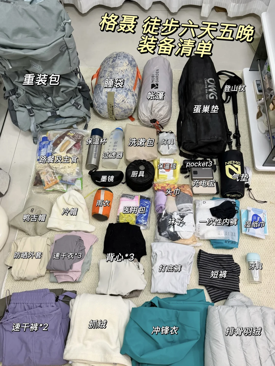 对完9份格聂回程行李清单,人人带的只有10类,剩下全是吵架项