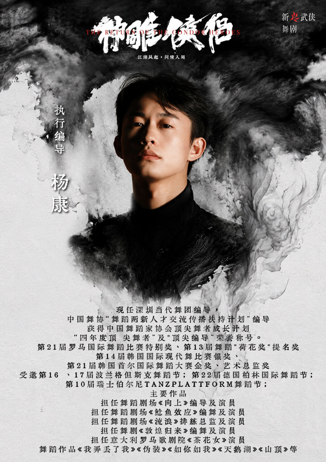 舞剧《神雕侠侣》官宣主创,11月首演:“杨康”编舞杨过,值得等吗?