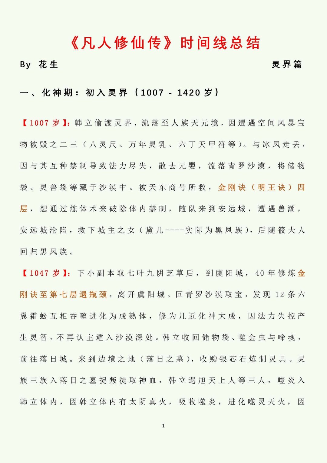 《凡人修仙传》动画刚改过人界篇一半:等不及周更的道友,这份原著补课路线一次说清
