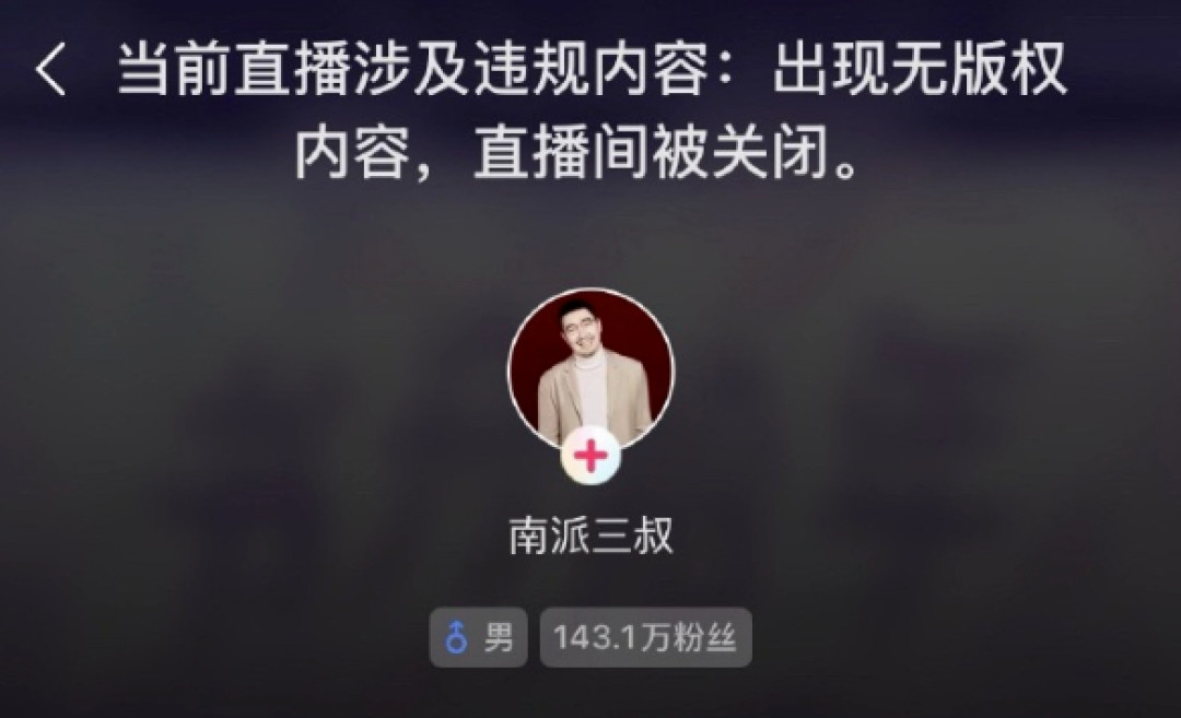 南派三叔直播被