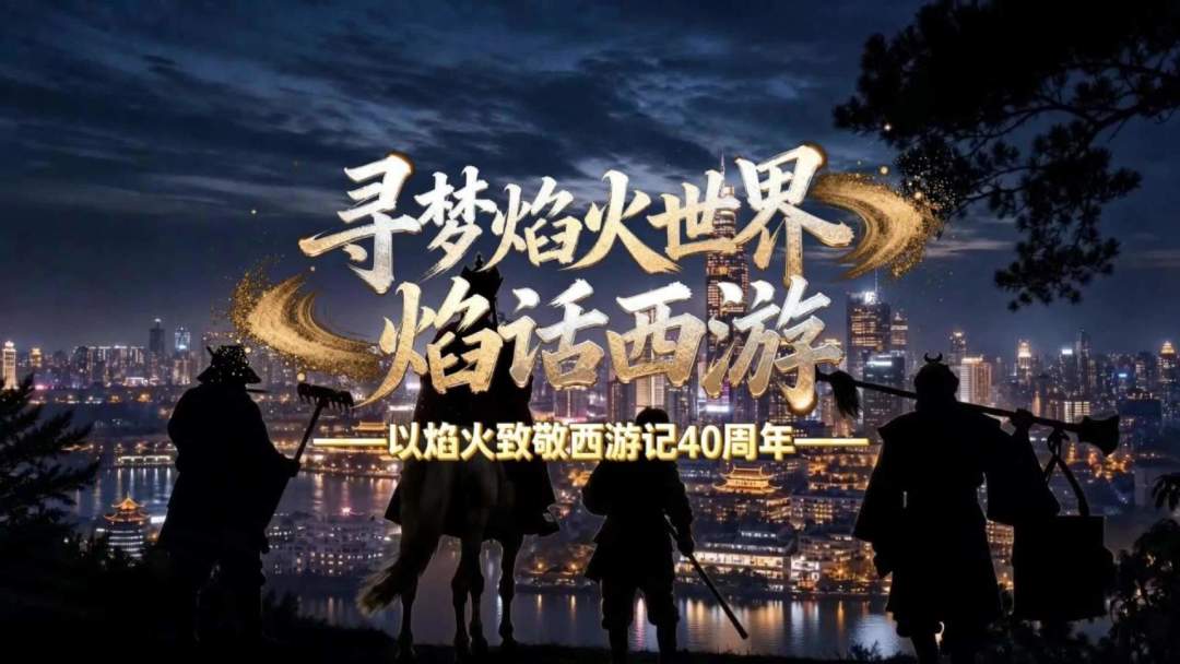 《焰话西游》这个周末开演：为86版《西游记》40周年，20万发烟花只亮两晚，值得去吗、票怎么买