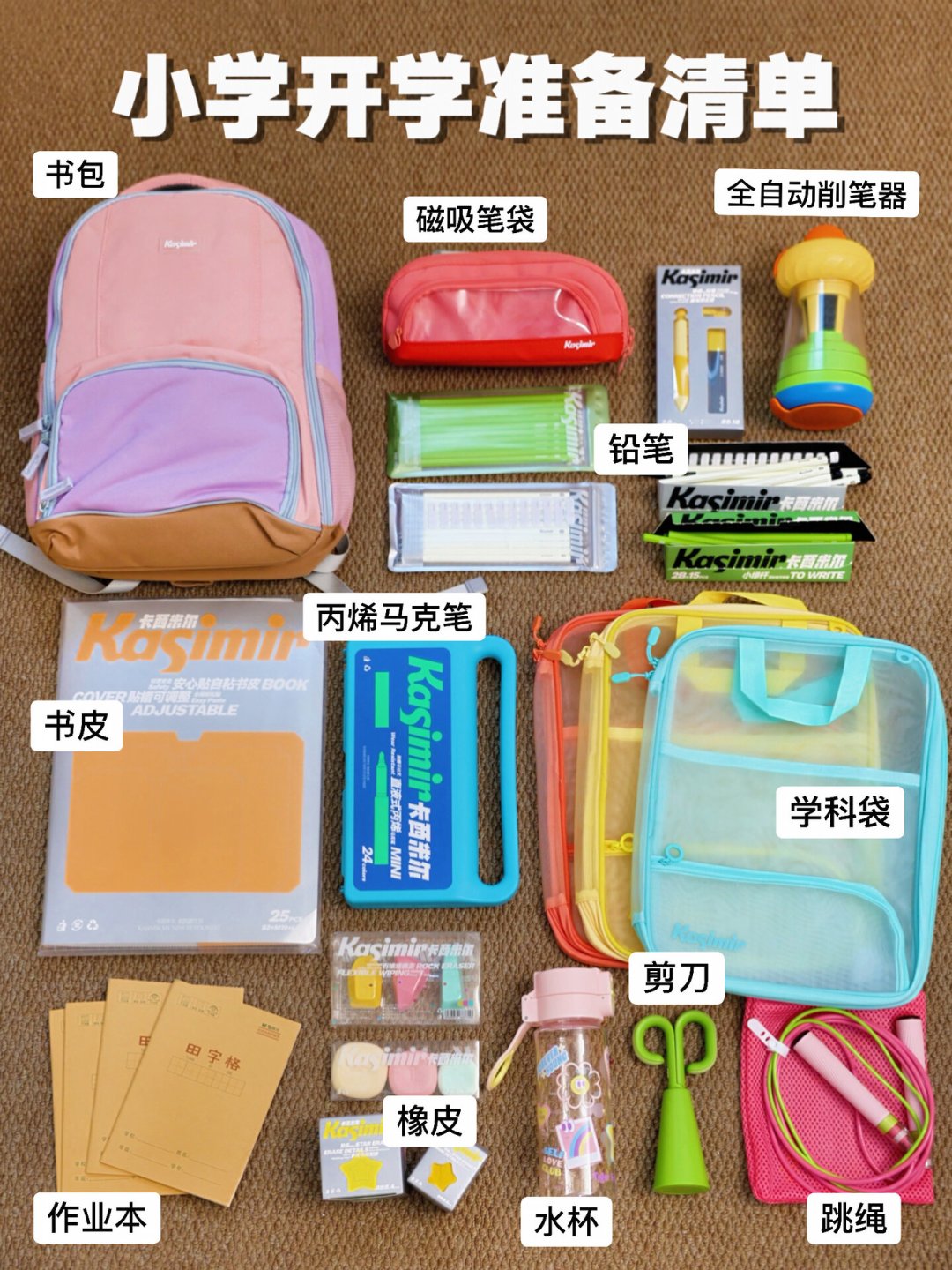 新一年级的开学装备,别一次全买齐:翻完几十份清单,真正要早买的就是10样左右