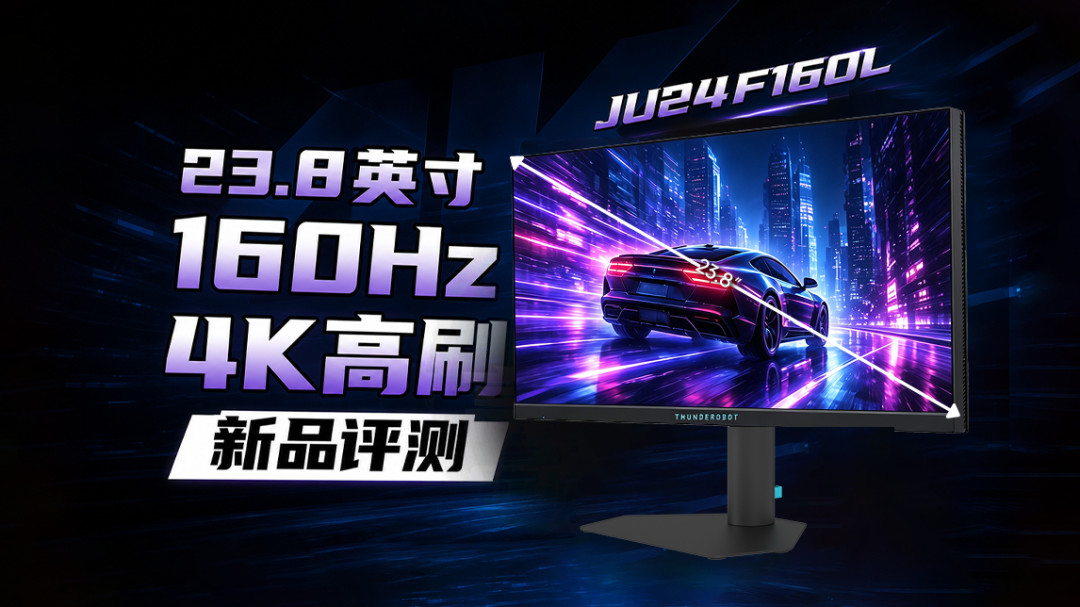 24英寸4K160Hz全网只有两款:雷神雾面1499元、优派镜面1999元,开学季小桌面党怎么选