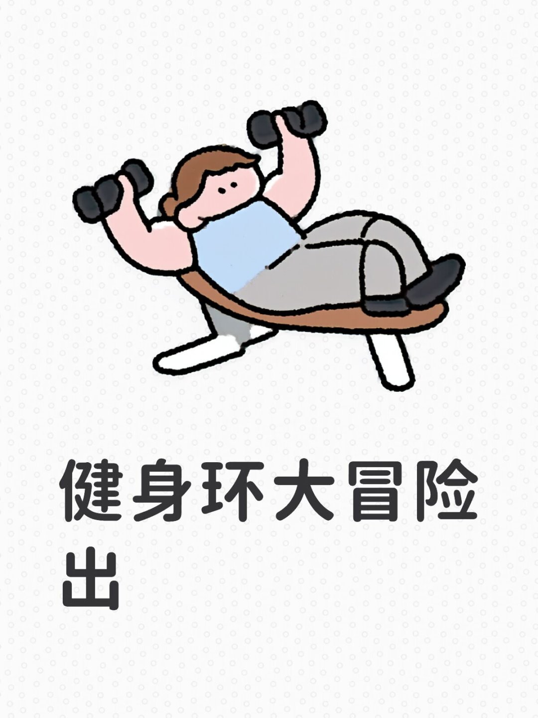 健身环大冒险到底能打多久?翻遍全网通关记录:快则1个月,有人拖了一年多