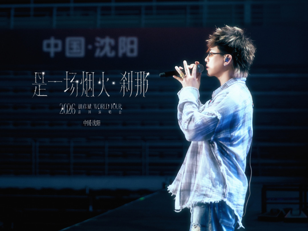 《歌手2026》收官11天,嘉宾巡演已经分化:胡彦斌哈尔滨站今天仍有余票,尤长靖北京站明天上架,窦靖童要等新专