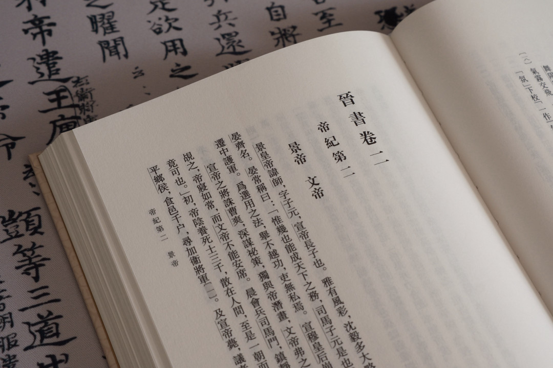 “质疑孔乙己，理解孔乙己，成为孔乙己”：《晋书》修订本打磨十九年，背后是一支“女团”