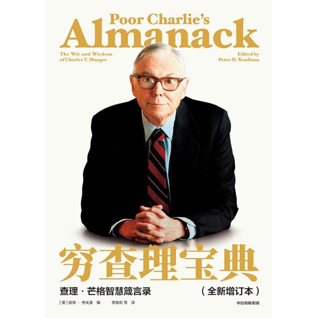 巴菲特退休这一年，《穷查理宝典》又被捧起来了：买之前，先避开这3个坑