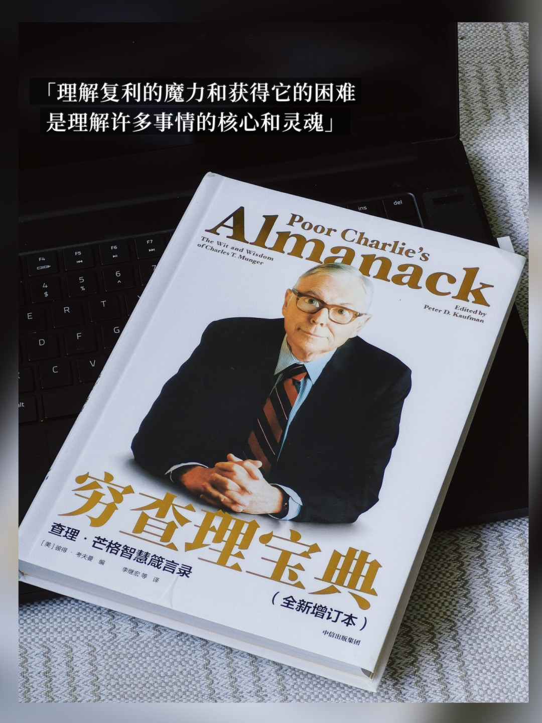 巴菲特退休这一年，《穷查理宝典》又被捧起来了：买之前，先避开这3个坑