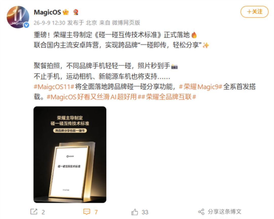 安卓手机跨品牌碰一碰互传正式落地:荣耀MagicOS 11全面支持!Magic9首发