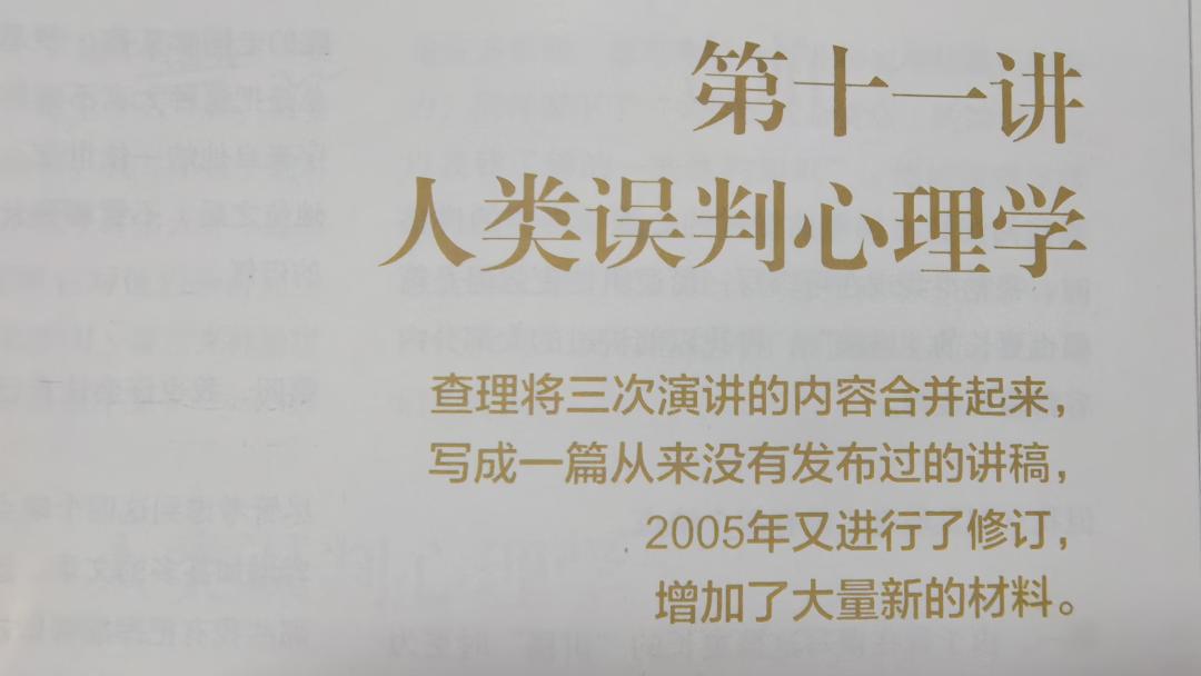 为什么读完《穷查理宝典》的人都在推第十一讲?25种人类误判心理学,先搞懂这7种少交学费