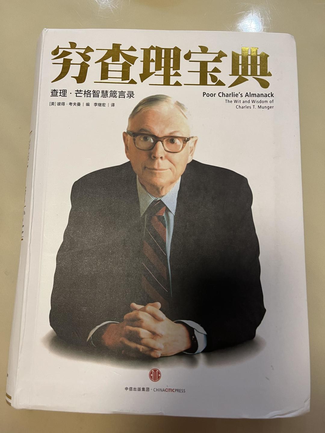 为什么读完《穷查理宝典》的人都在推第十一讲?25种人类误判心理学,先搞懂这7种少交学费