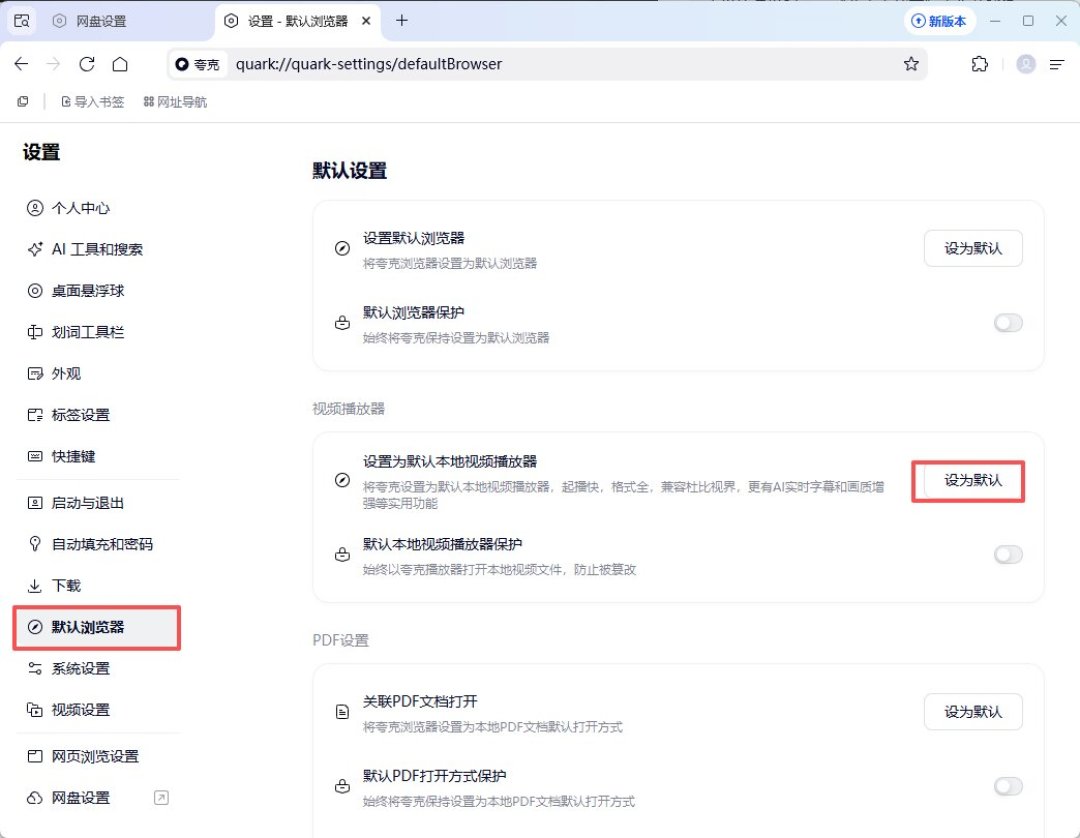 装了夸克PC端之后,默认浏览器和播放器就不归你管了?照这份清单一项项收回来