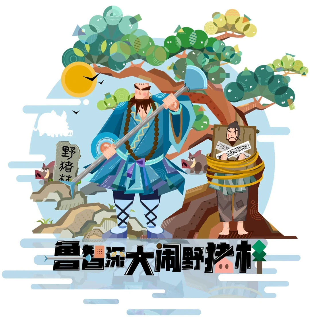 林冲确实泄了鲁智深的底,但