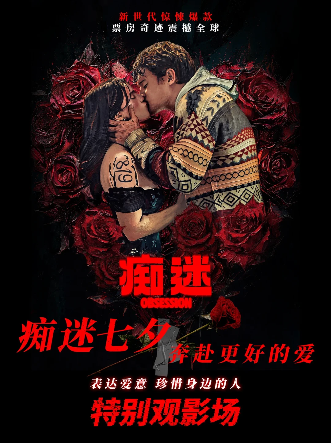 七夕最火的“爱情片”其实是部恐怖片:《痴迷》11天破亿,值不值得带对象看