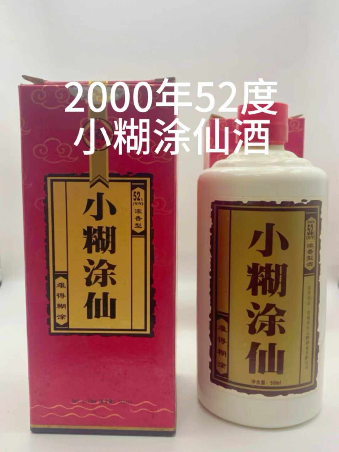 家里翻出20年前的小糊涂仙：还能喝吗、能卖钱吗、值得囤吗