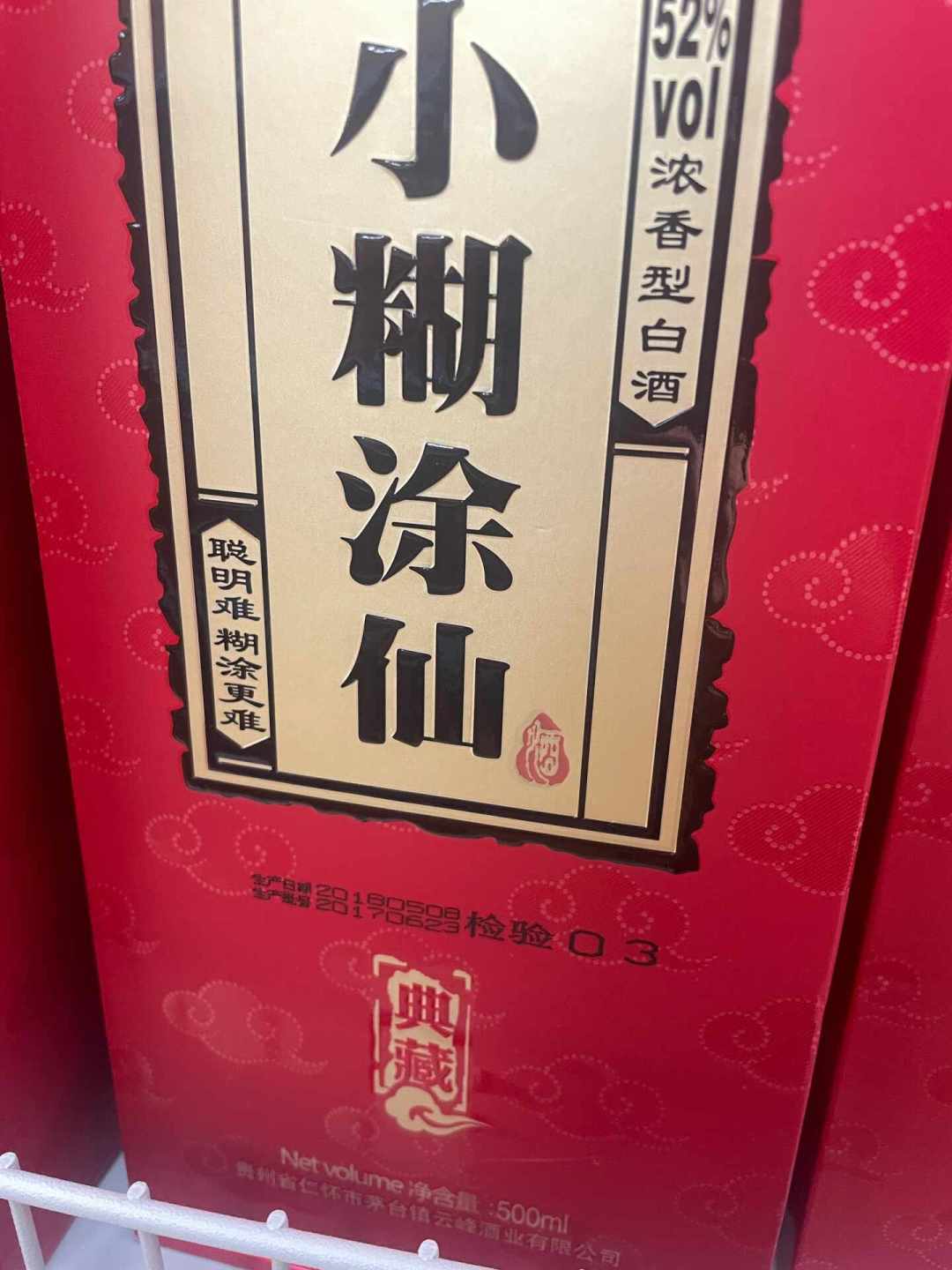 家里翻出20年前的小糊涂仙：还能喝吗、能卖钱吗、值得囤吗