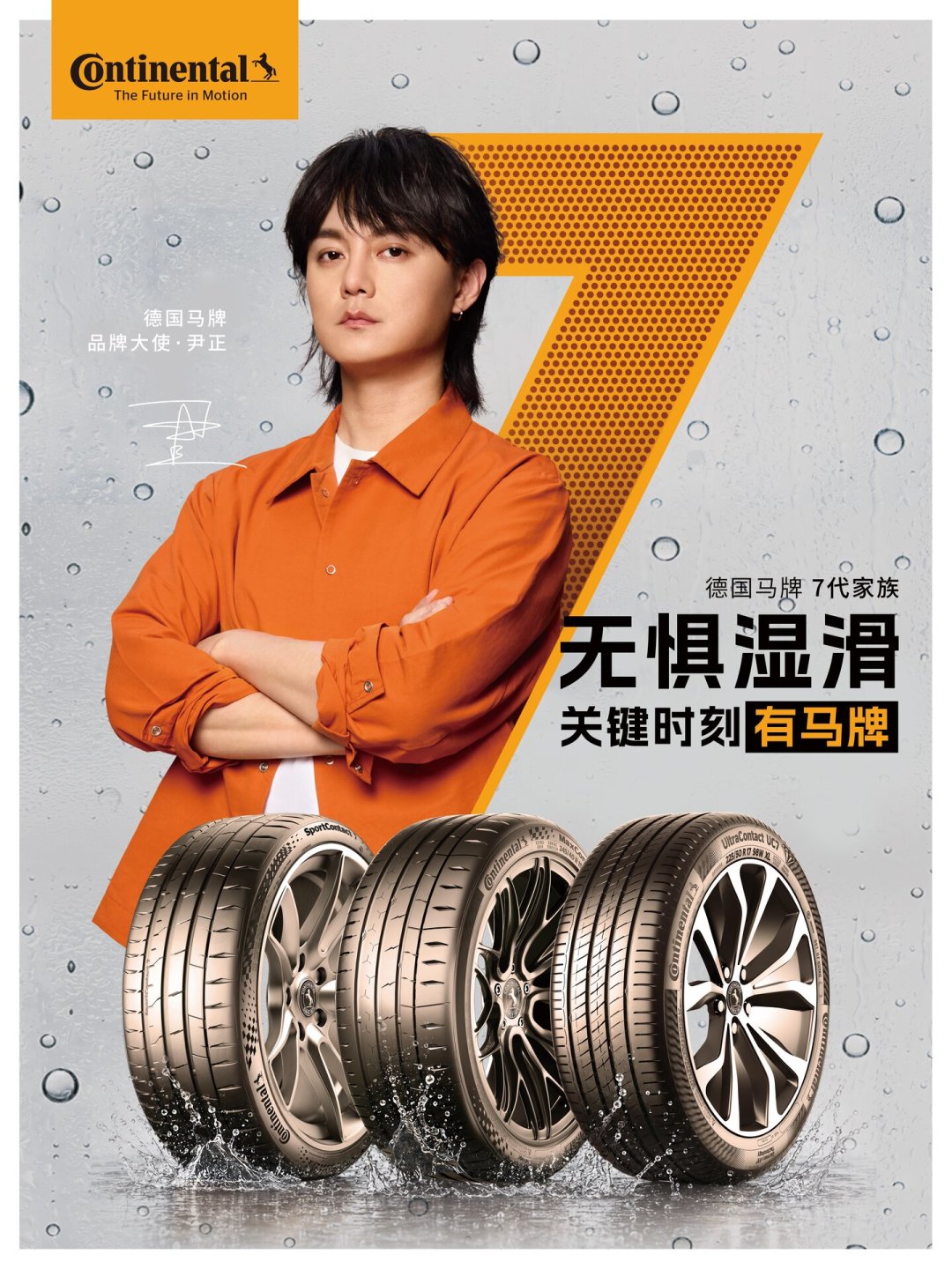 德国马牌官宣尹正为品牌大使：这波雨季营销，车主该看明白的三件事