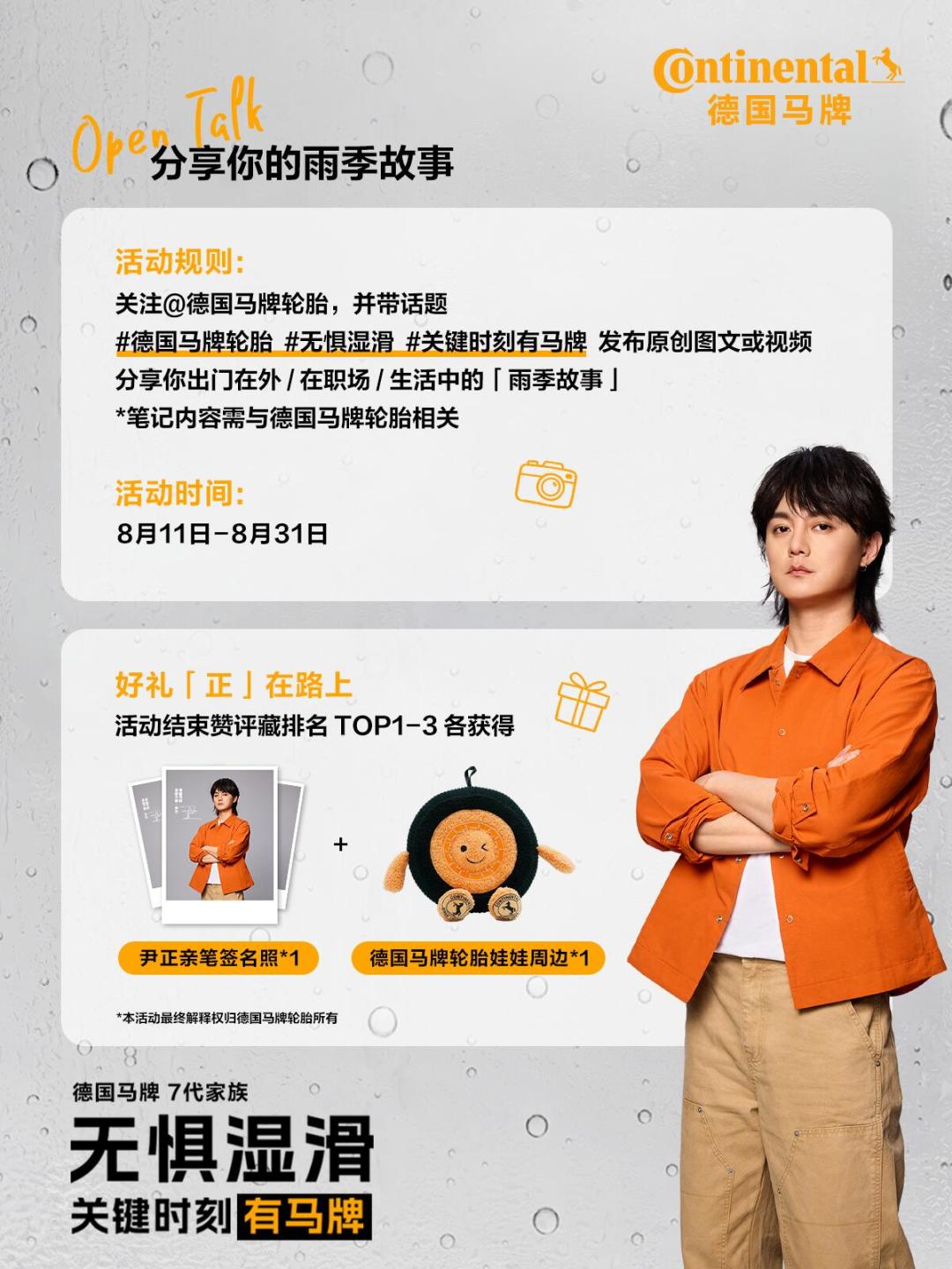 德国马牌官宣尹正为品牌大使：这波雨季营销，车主该看明白的三件事