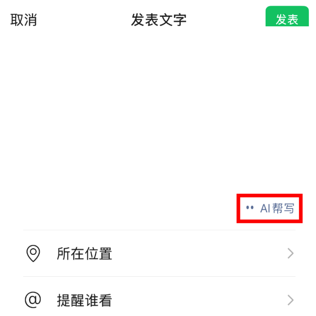 微信AI新功能悄悄灰度:朋友圈AI帮写、聊天图片AI处理,你被砸中了吗