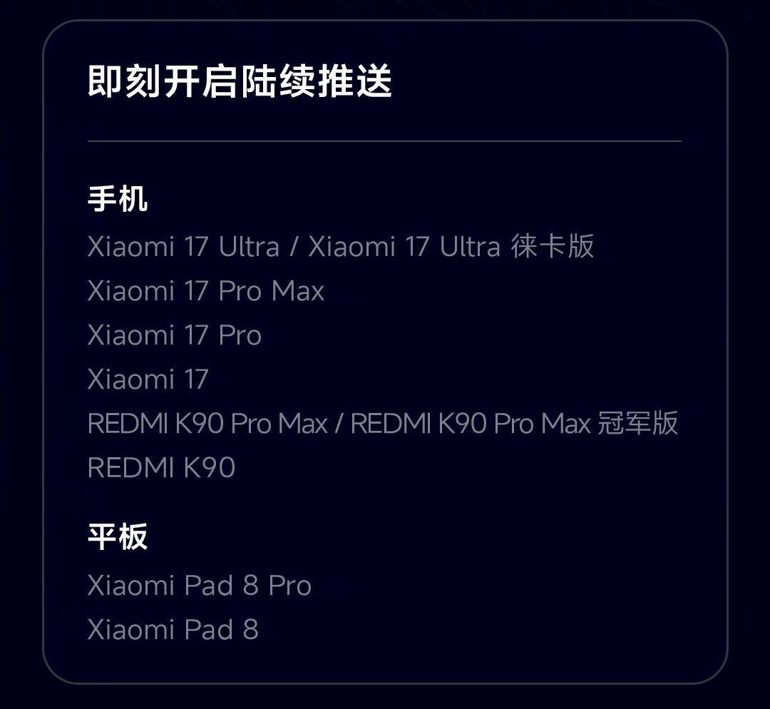 澎湃OS4 红米升级顺序不按新旧:K90 先吃上,新 K100 要等到 9 月 17 日