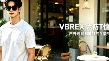 VBREX 六防T恤实测｜终于找到一件户外通勤都能打的全能纯棉短袖