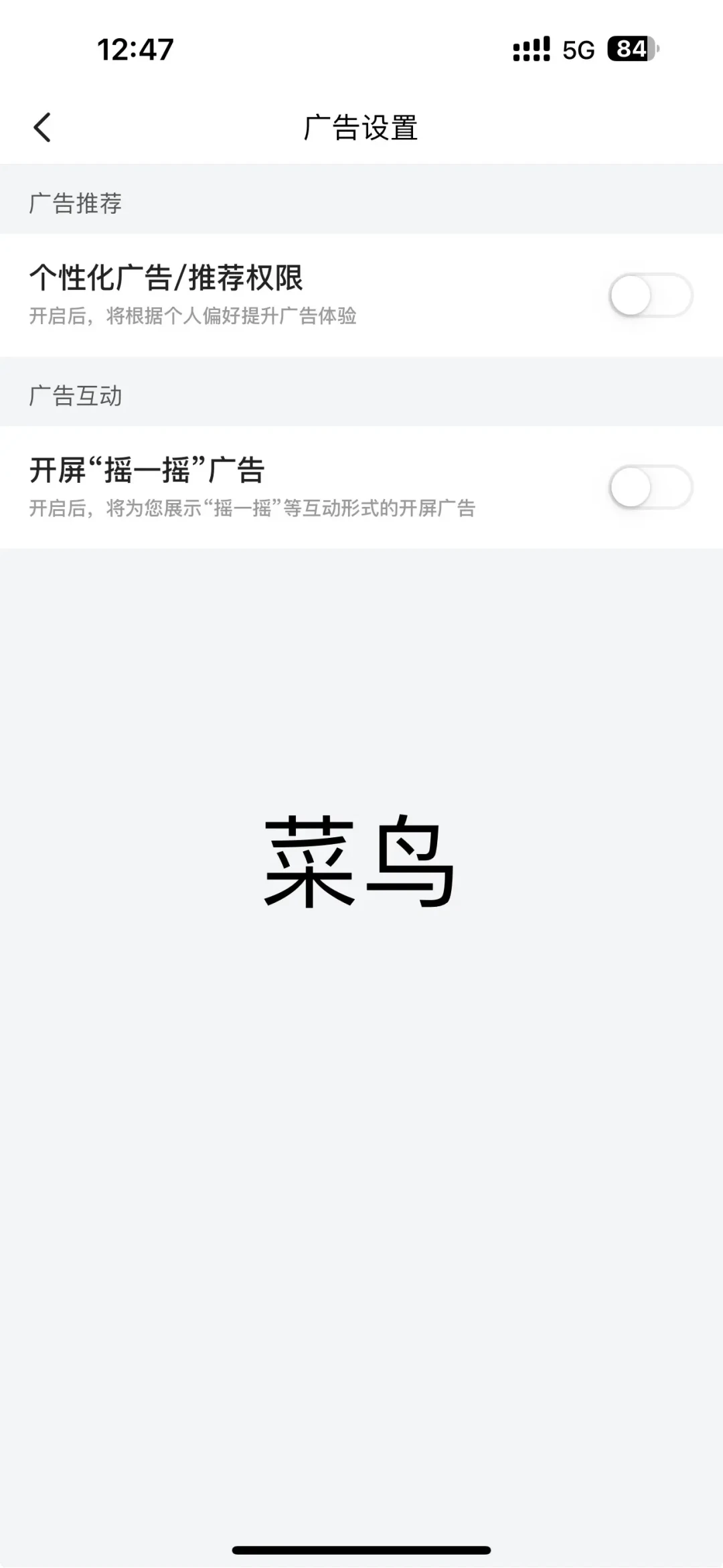 「开屏广告没了」上热搜两个月，黄山老人又被弹窗广告困住：核完整治时间线，写下这份三层关闭清单