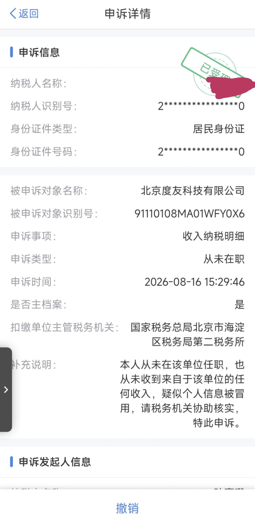 个税APP里突然多了89.1元“劳务报酬”:百度网盘“被报税”事件全记录与自查处理清单