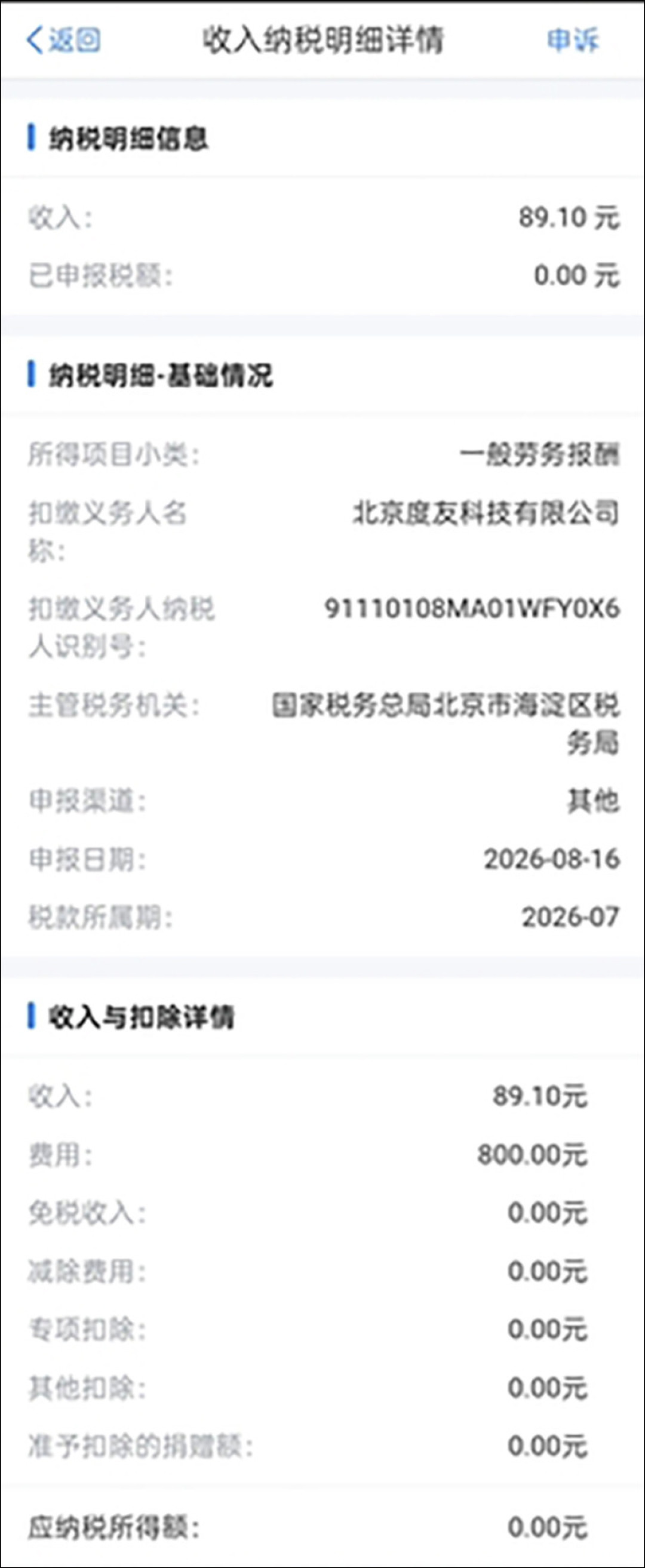 个税APP里突然多了89.1元“劳务报酬”:百度网盘“被报税”事件全记录与自查处理清单