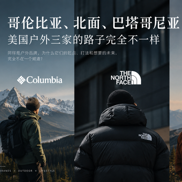 美国户外三巨头的答卷：哥伦比亚写大众，北面写潮流，巴塔写环保