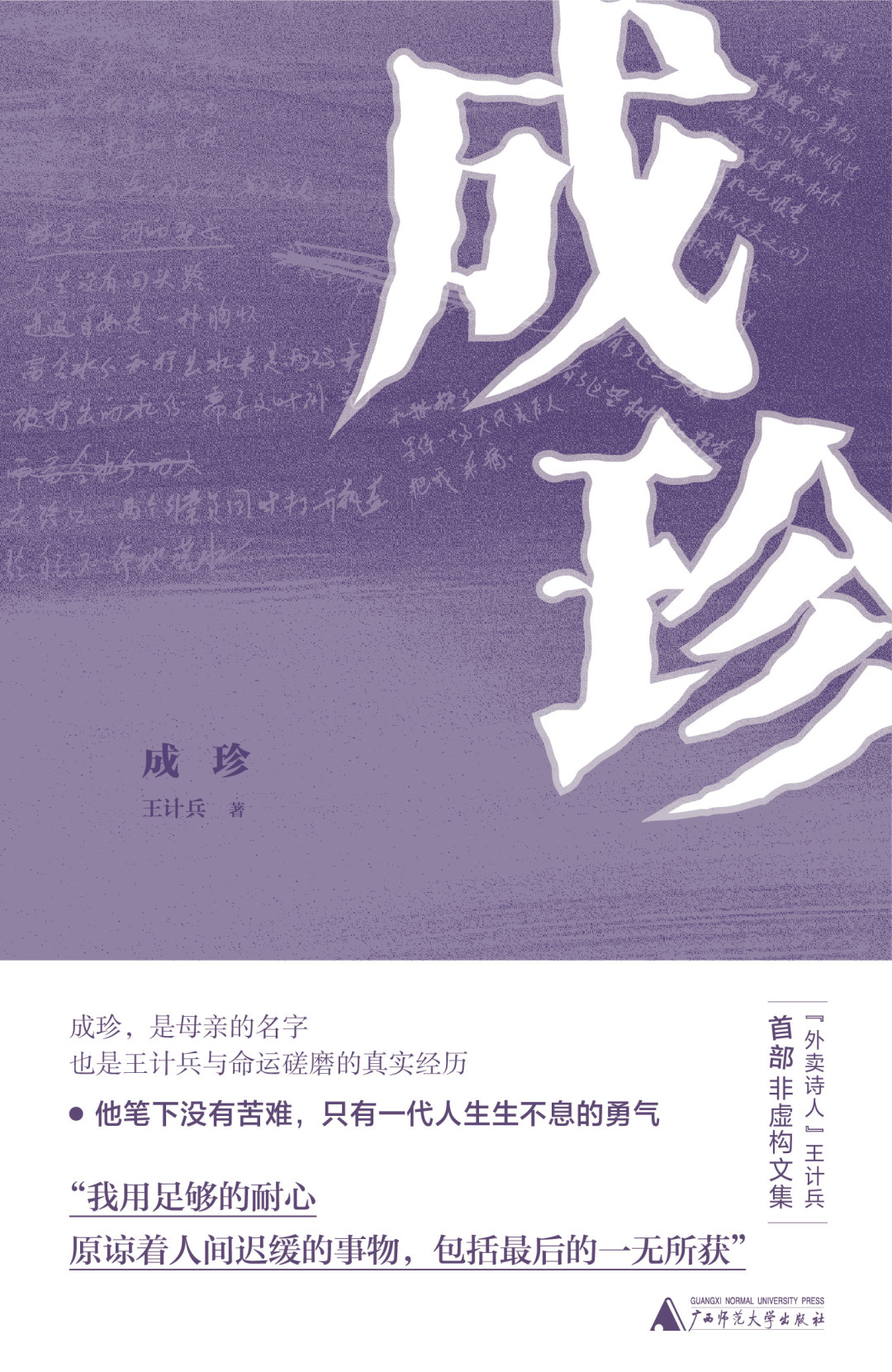 全网都在读王计兵的诗,却很少人知道他母亲的名字:《成珍》出版半年真实口碑,谁该买谁该等
