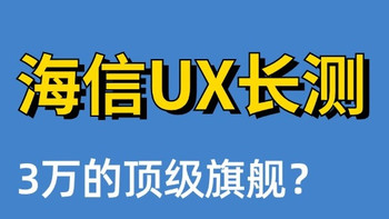 海信85UX深度长测：三万档 RGB-Mini LED 超旗舰，新画质天花板？