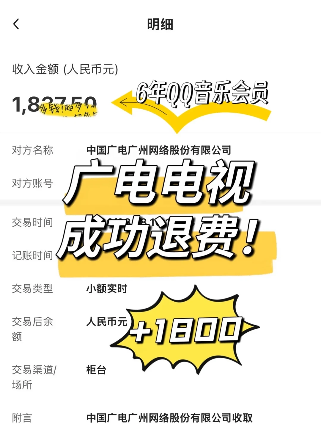 QQ音乐每月扣25元、连扣6年,广电有线电视退了1837.5元:机顶盒隐形扣费的排查和退费路线我整理好了
