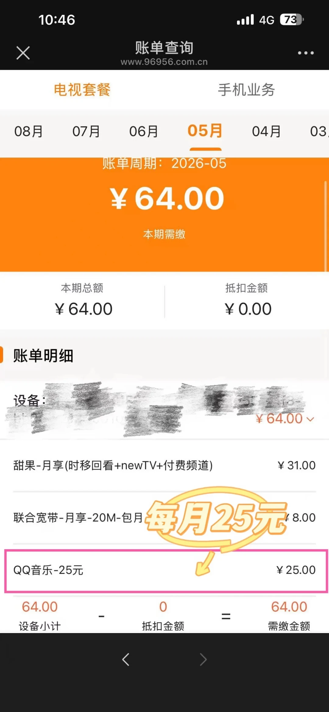 QQ音乐每月扣25元、连扣6年,广电有线电视退了1837.5元:机顶盒隐形扣费的排查和退费路线我整理好了