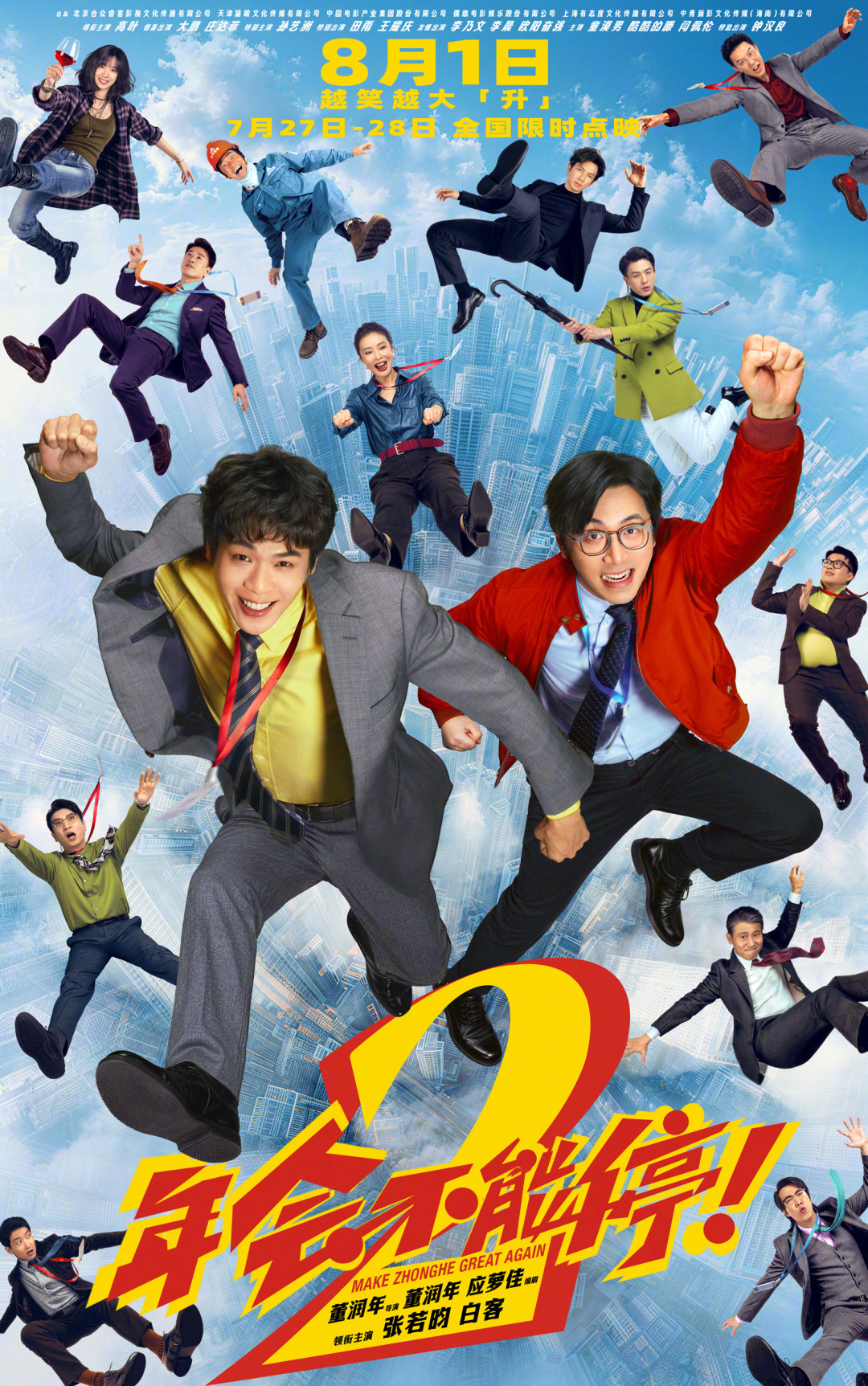 《年会不能停2》上映4天预测只剩3.22亿:我把国庆档的喜剧候选挨个盘了一遍