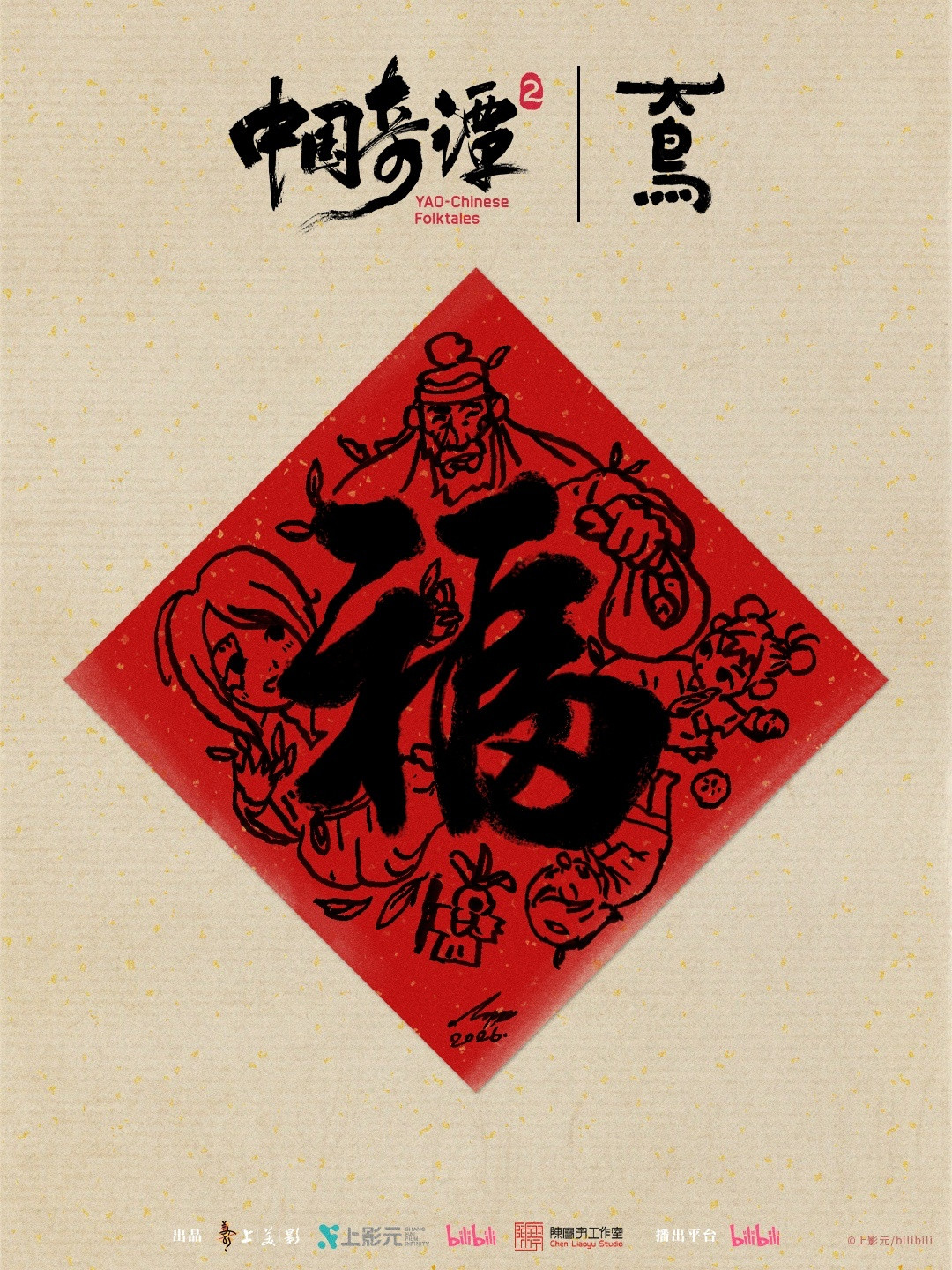 《中国奇谭2》完结半年，官方幕后还在更新：9集一手资料盘点，附避雷指南