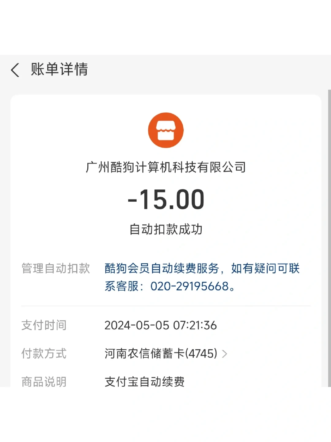 酷狗续费投诉30天破1200条:被扣费后先别打开APP,按这条路线把钱追回来
